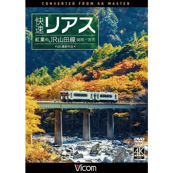 快速リアス 紅葉のJR山田線 4K撮影作品 ビコムストア DVD