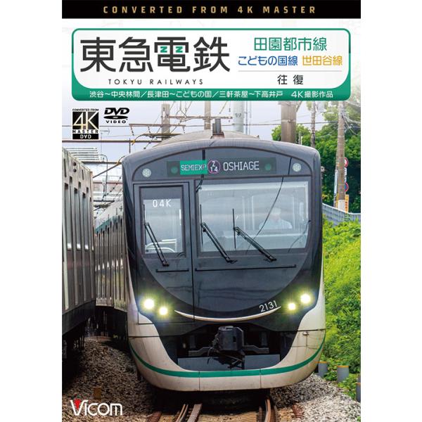 東急電鉄 田園都市線・こどもの国線・世田谷線 往復 4K撮影作品
