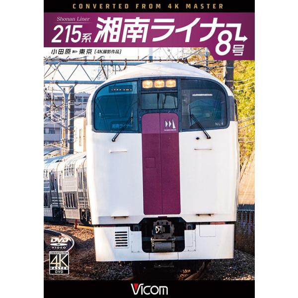 215系 湘南ライナー8号 4K撮影作品 DVD ビコムストア