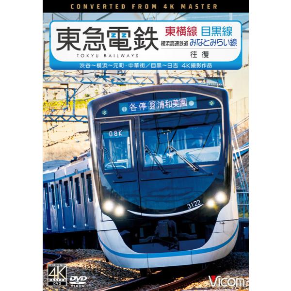 東急電鉄 東横線 横浜高速鉄道みなとみらい線・目黒線 往復 DVD ビコムストア
