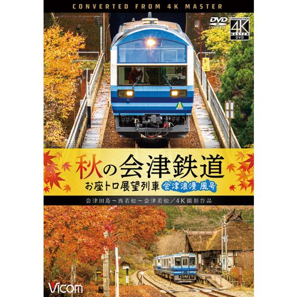 秋の会津鉄道 お座トロ展望列車 会津浪漫風号/会津田島〜西若松〜会津