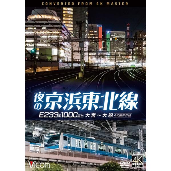 夜の京浜東北線 E233系 1000番台 大宮〜大船 ビコムストア DVD