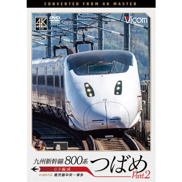 九州新幹線 800系つばめ Part2 U3編成 鹿児島中央〜博多 ビコムストア DVD