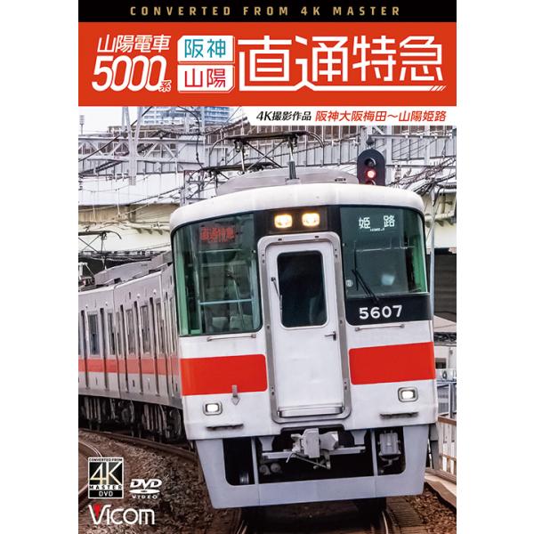 山陽電車5000系 直通特急[阪神・山陽] 阪神大阪梅田〜山陽姫路ビコムストア DVD