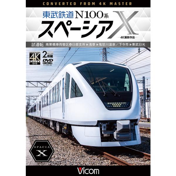 東武鉄道 N100系スペーシア X 試運転 南栗橋車両管区春日部支所〜浅草〜鬼怒川温泉/下今市〜東武日光 ビコムストア DVD スペーシアX