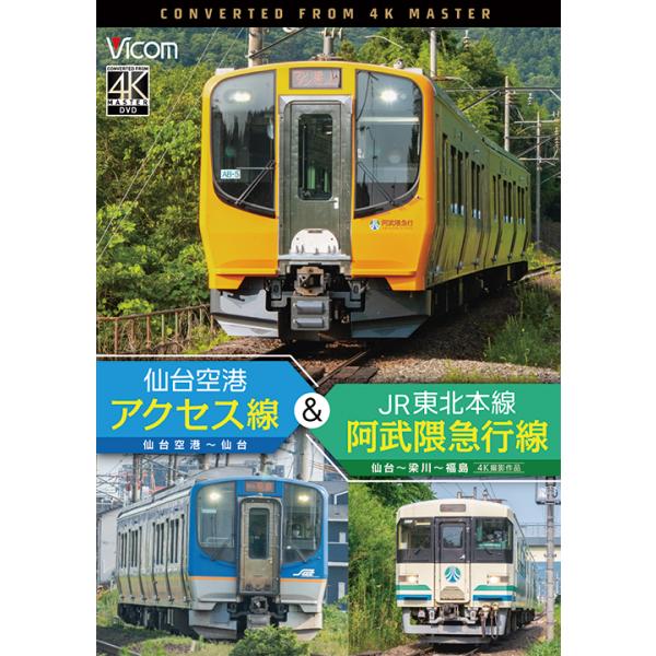 仙台空港アクセス線＆JR東北本線・阿武隈急行線 仙台空港〜仙台〜梁川〜福島 ビコムストア DVD