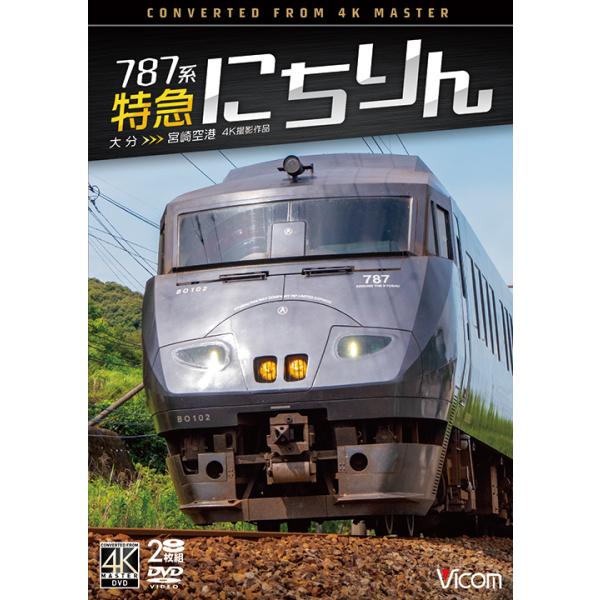 787系 特急にちりん 大分〜宮崎空港 ビコムストア DVD