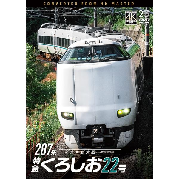 287系 特急くろしお22号 新宮〜新大阪 ビコムストア DVD