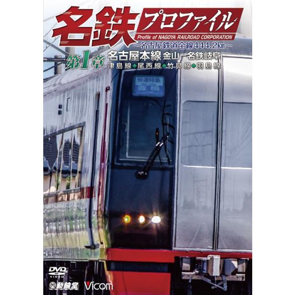 名鉄プロファイル 〜名古屋鉄道全線444.2km〜 第1章