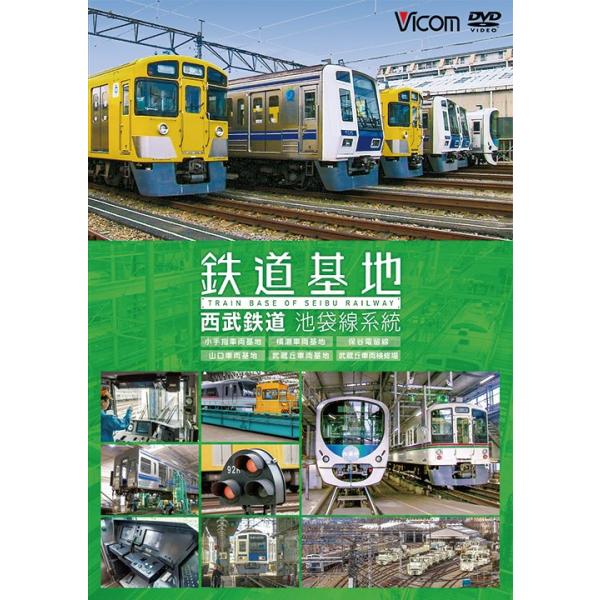 鉄道基地 西武鉄道 池袋線系統 DVD ビコムストア
