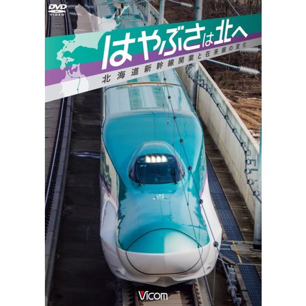 ＤＶＤ＞はやぶさは北へ〜北海道新幹線開業と在来線の変化〜/ビコム（単行本） vicom-store_dw-4356