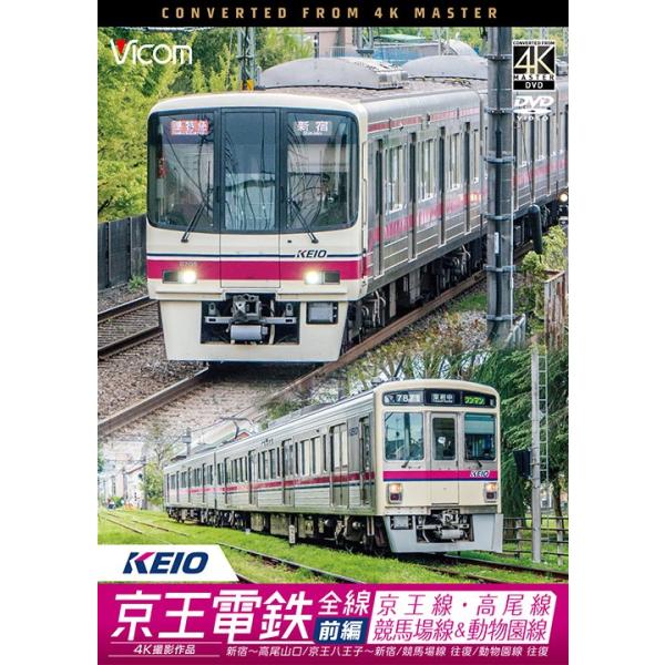 京王電鉄全線前編京王線 高尾線 競馬場線 動物園線4k撮影ビコムストアdvd Buyee Buyee 提供一站式最全面最專業現地yahoo Japan拍賣代bid代拍代購服務