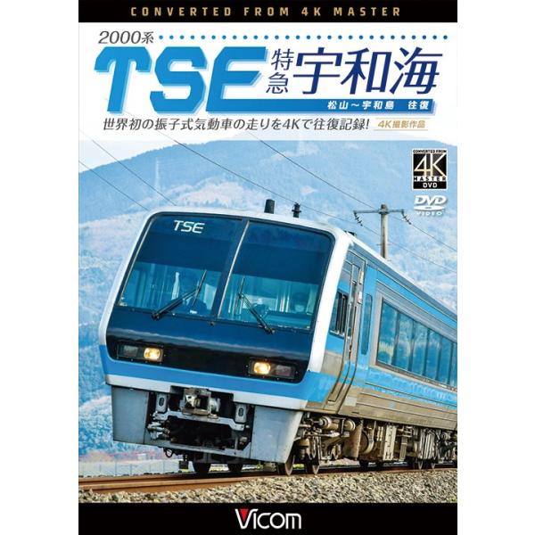 2000系TSE 特急宇和海 往復 4K撮影作品 電車 DVD ビコム : ビコム