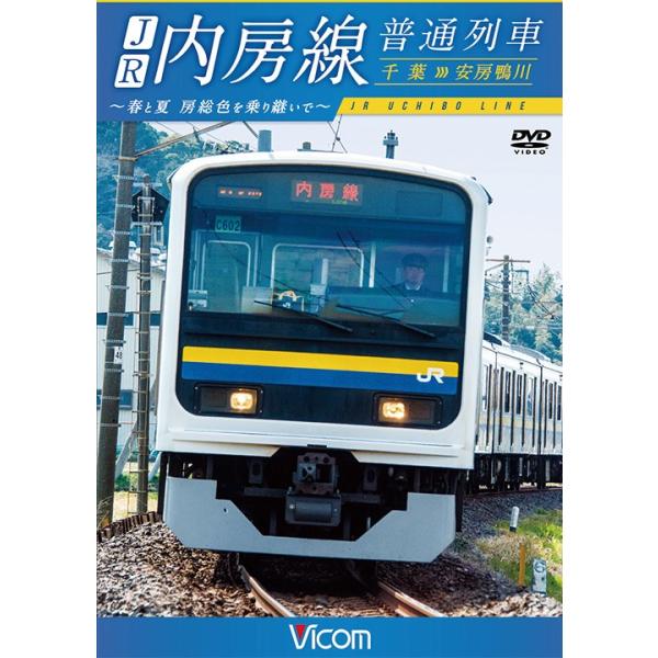 JR内房線 普通列車 千葉〜安房鴨川 DVD