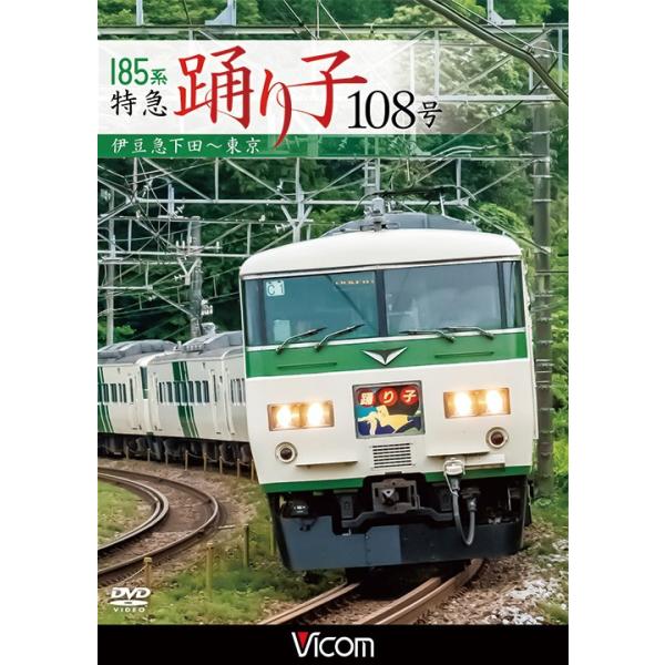 185系 特急踊り子108号 DVD ビコムストア