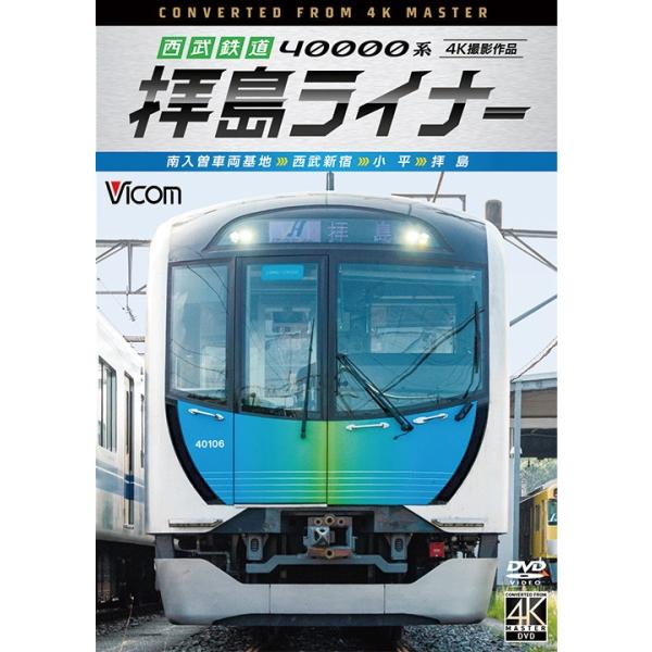 西武鉄道 40000系 拝島ライナー 4K撮影作品 DVD ビコム