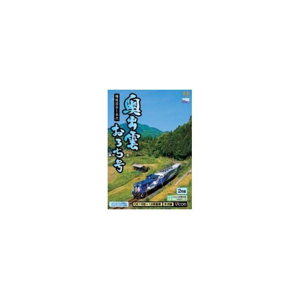 奥出雲おろち号 [DVD]