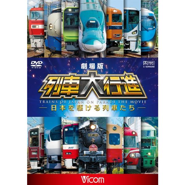 劇場版列車 大行進 〜日本を 駆ける列車たち〜 ビコムストア DVD