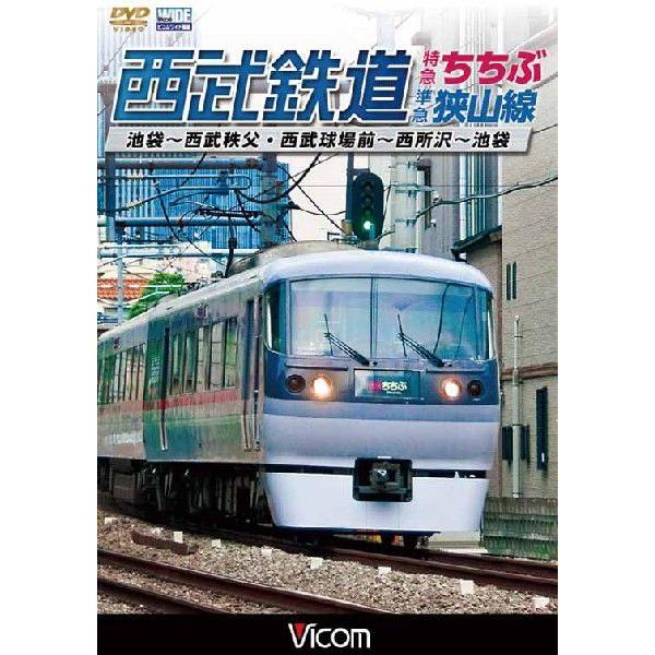 西武鉄道特急ちちぶ・狭山線 池袋〜西武秩父・西武球場前〜西所沢〜池袋 DVD ビコムストア