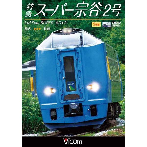 ♯る 超特急 DVDⅹ2 特急スーパー宗谷2号 稚内〜札幌 DVD ビコムストア : ビコムストア