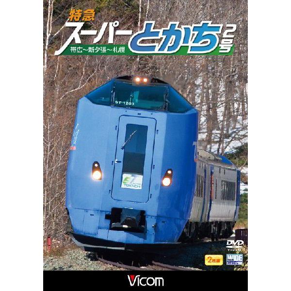 特急スーパーとかち2号 帯広〜トマム〜札幌 DVD ビコムストア : dw 