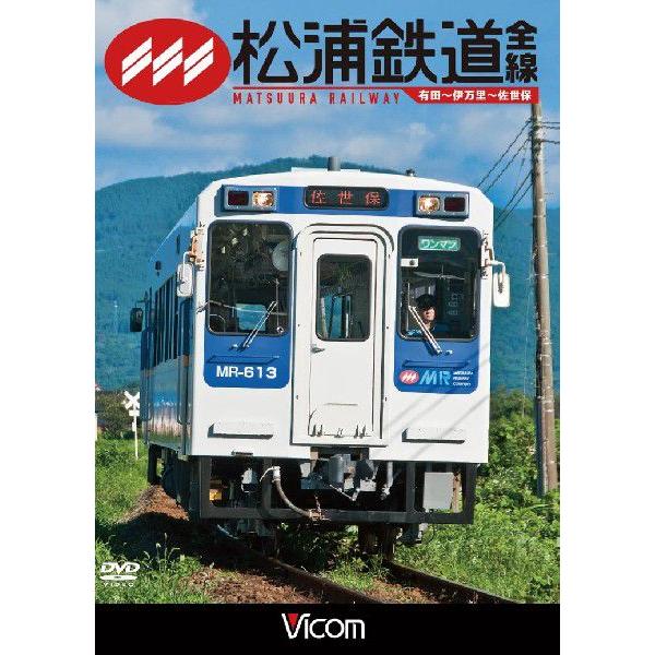 松浦鉄道全線 有田〜伊万里〜佐世保【ＤＶＤ】