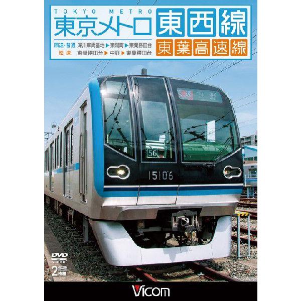 東京メトロ東西線・東葉高速線 DVD ビコムストア