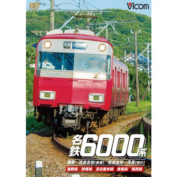 名鉄6000系 蒲郡~吉良吉田(普通)/吉良吉田~弥富(急行)  蒲郡線/西尾線/名古屋本線/津島線/尾西線  qqffhab Amazon.co.jp: 名鉄6000系 蒲郡~吉良吉田(普通)/吉良吉田~弥富