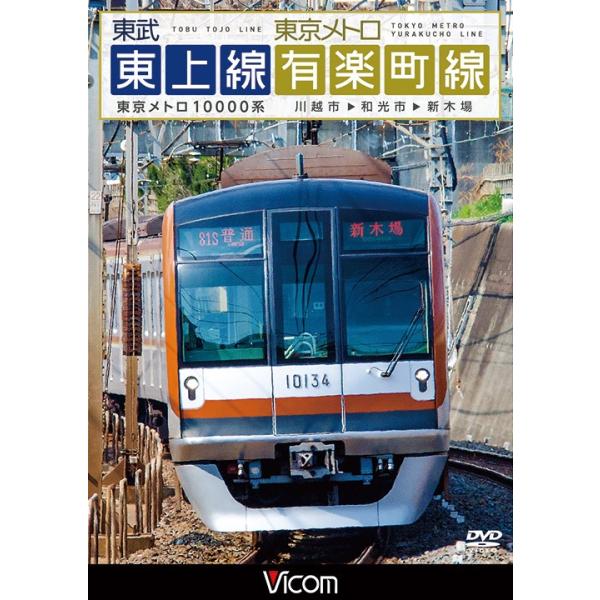 東武東上線 東京メトロ有楽町線 Dvd Buyee Buyee 提供一站式最全面最专业现地yahoo Japan拍卖代bid代拍代购服务bot Online