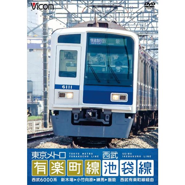 東京メトロ有楽町線 西武池袋線 Dvd Buyee Buyee 提供一站式最全面最专业现地yahoo Japan拍卖代bid代拍代购服务bot Online