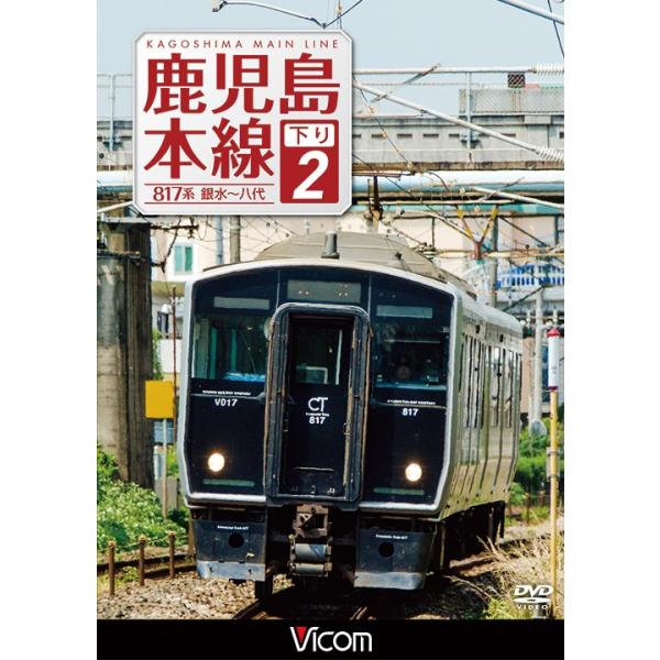 鹿児島本線 下り2 817系 銀水～八代 vicom-store_dw-4786