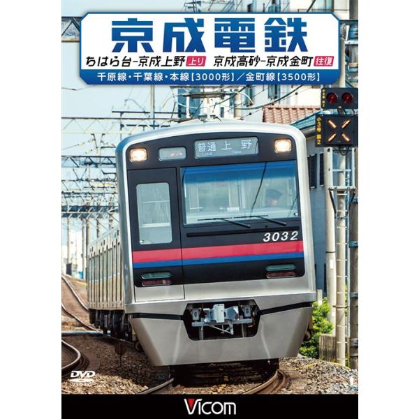京成電鉄 ちはら台〜京成上野／京成高砂〜京成金町 ビコムストア DVD