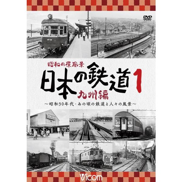 昭和の原風景 日本の鉄道 九州編 第1巻 DVD ビコム