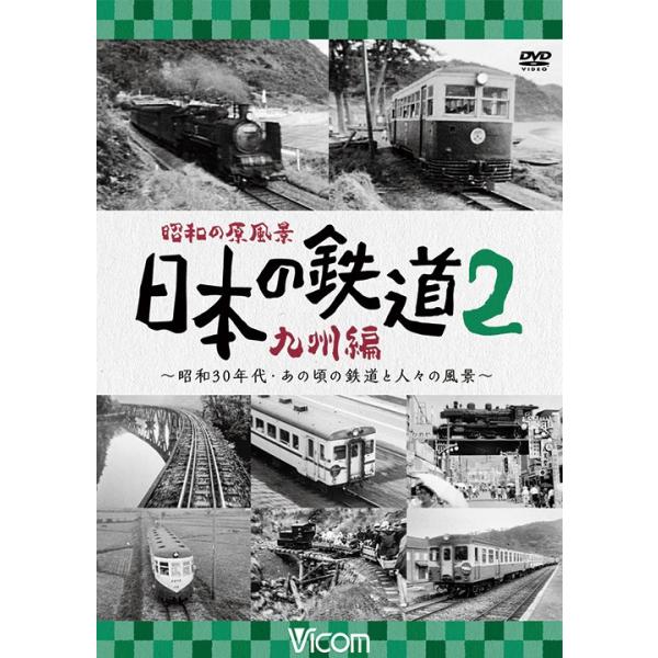 昭和の原風景 日本の鉄道 九州編 第2巻 DVD ビコム