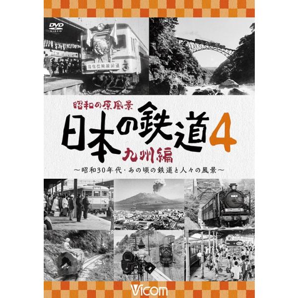 昭和の原風景 日本の鉄道 九州編 第4巻 DVD ビコム