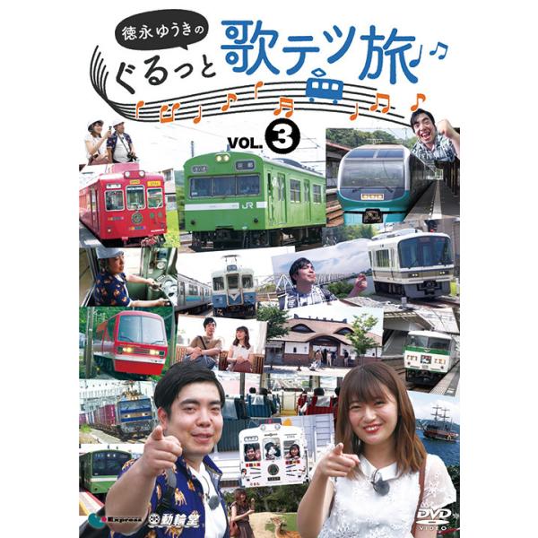 徳永ゆうきのぐるっと歌テツ旅 第3巻 DVD ビコムストア