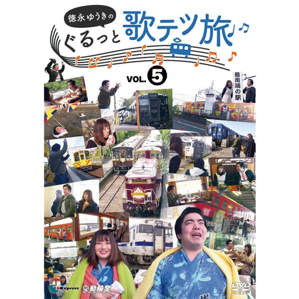 徳永ゆうきのぐるっと歌テツ旅 第5巻 DVD ビコムストア