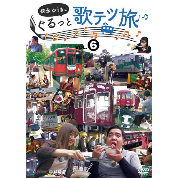 徳永ゆうきのぐるっと歌テツ旅 第6巻 DVD ビコムストア