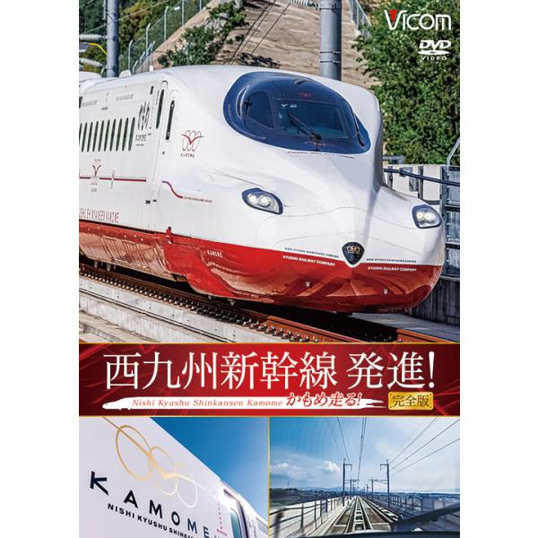 西九州新幹線 発進！かもめ走る！完全版 ビコムストア DVD