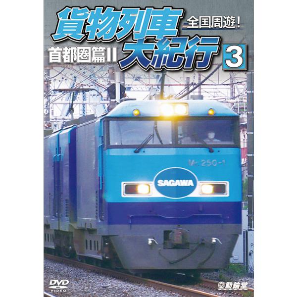 全国周遊！貨物列車大紀行3 首都圏篇II ビコムストア DVD