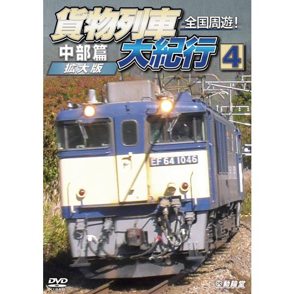 全国周遊！貨物列車大紀行4 中部篇＜拡大版＞ ビコムストア DVD