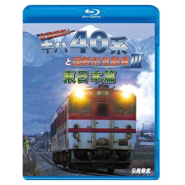 全国縦断！キハ40系と国鉄形気動車III ブルーレイ ビコムストア
