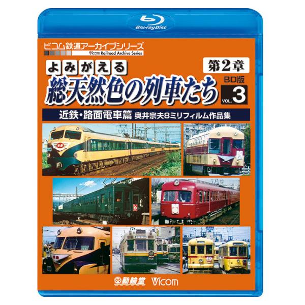 よみがえる総天然色の列車たち第2章 ブルーレイ版 Vol.3 近鉄・路面電車篇 ブルーレイ ビコムストア