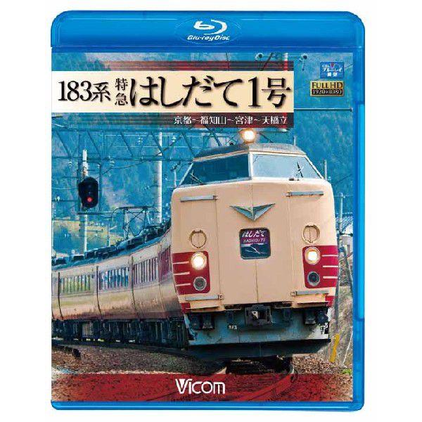 1系 特急はしだて1号 京都 福知山 宮地 天橋立 ブルーレイ ビコムストア Vb 6550 ビコムストア 通販 Yahoo ショッピング