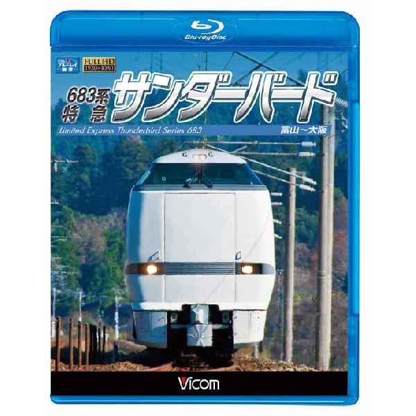 【中古】 683系　特急しらさぎ/Ｂｌｕ-ｒａｙ　Ｄｉｓｃ/TEXJ-47007 683系 特急サンダーバード 富山〜大阪 ブルーレイ ビコムストア