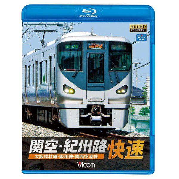 関空・紀州路快速 〜大阪環状線・阪和線・関西空港線