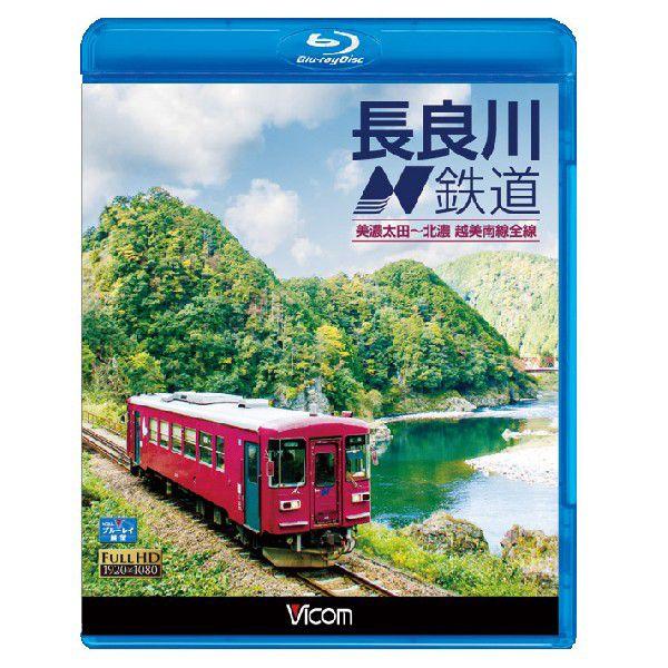 ＢＤ＞長良川鉄道　美濃太田〜北濃越美南線全線/ビコム（単行本） 長良川鉄道 美濃太田～北濃 越美南線全線【DVD】｜ビコムダイレクト
