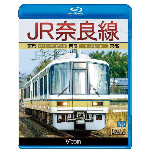 JR奈良線 京都〜奈良〜京都 ブルーレイ ビコムストア