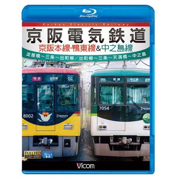 京阪電気鉄道 京阪本線・鴨東線&amp;中之島線 ブルーレイ ビコムストア
