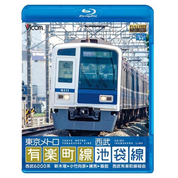 東京メトロ有楽町線＆西武池袋線 ビコムストア ブルーレイ